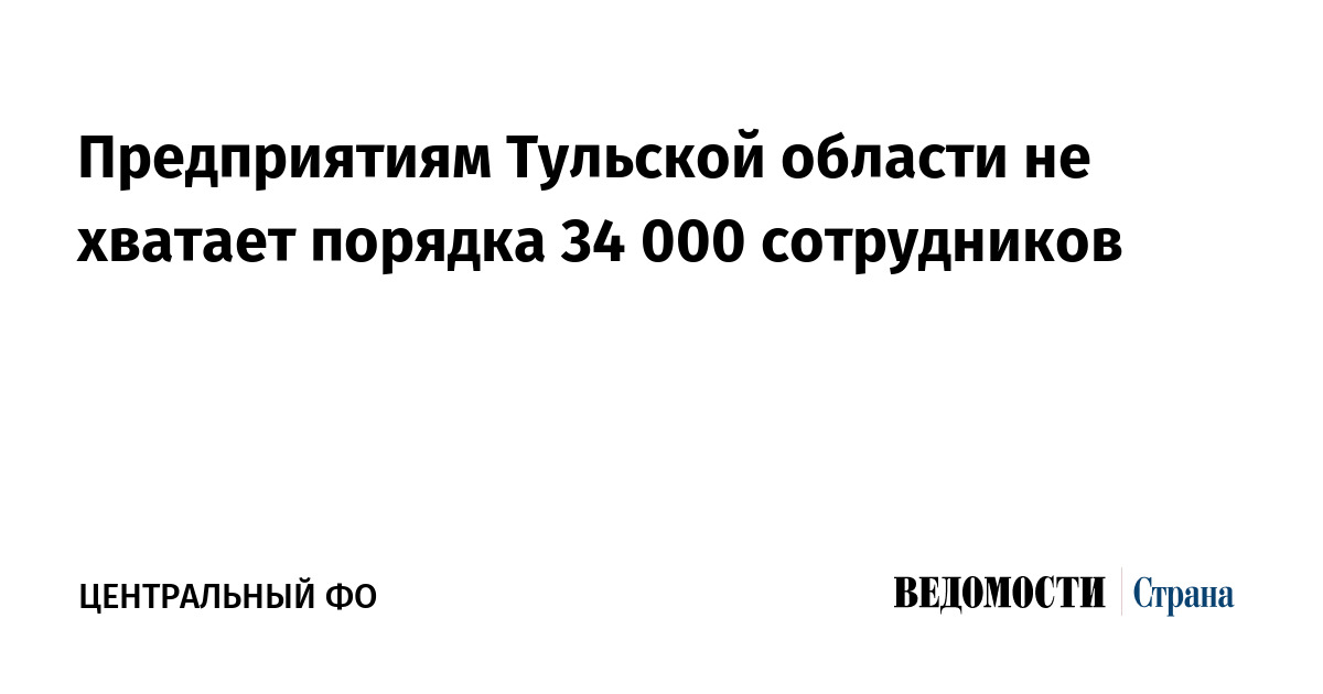 Предприятиям Тульской области не хватает порядка 34 000 сотрудников