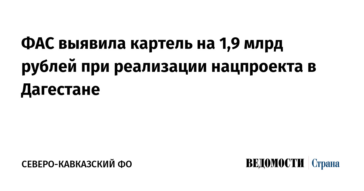 ФАС выявила картель на 1,9 млрд рублей при реализации нацпроекта в Дагестане