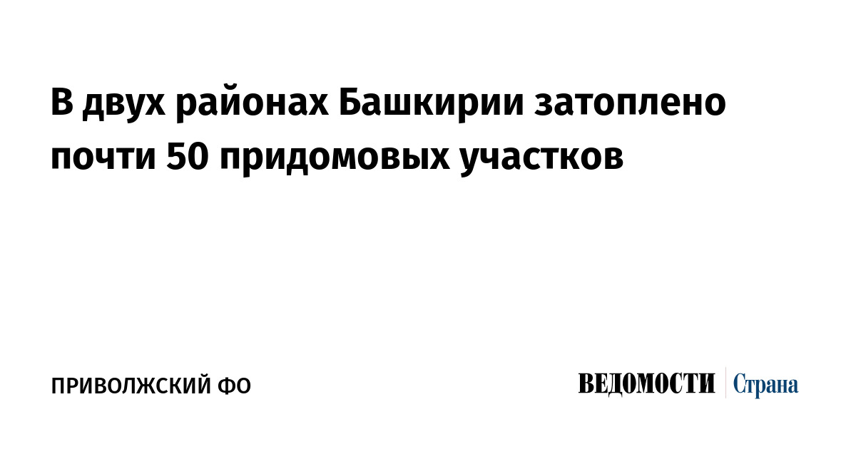 В двух районах Башкирии затоплено почти 50 придомовых участков