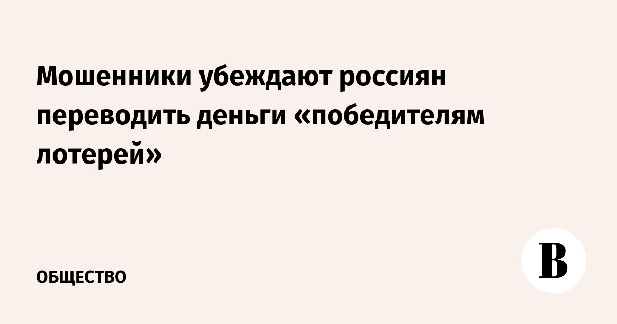 Мошенники убеждают россиян переводить деньги «победителям лотерей»