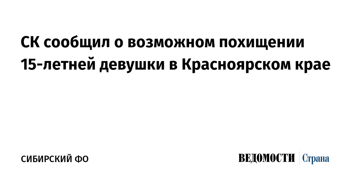 СК сообщил о возможном похищении 15-летней девушки в Красноярском крае