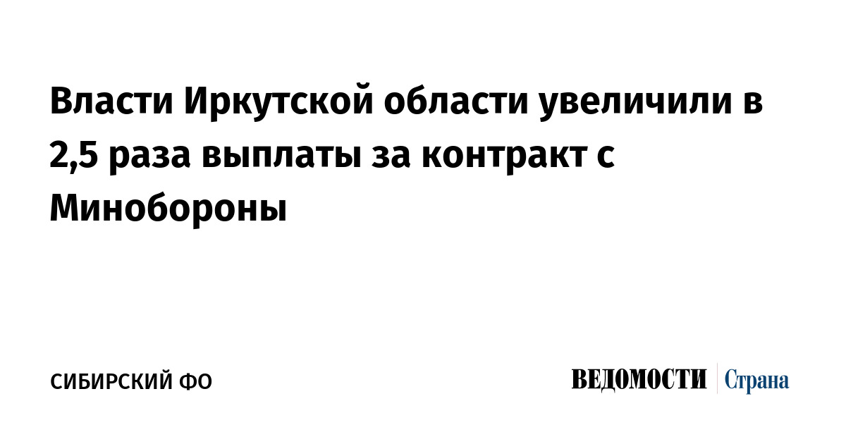 Власти Иркутской области увеличили в 2,5 раза выплаты за контракт с Минобороны