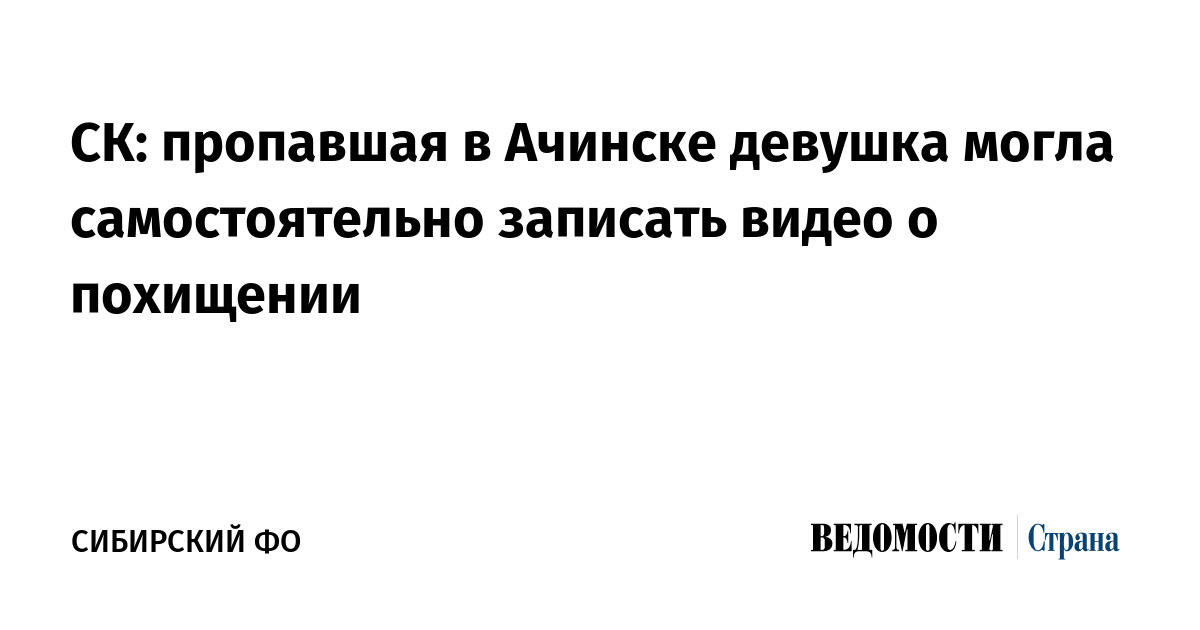 СК: пропавшая в Ачинске девушка могла самостоятельно записать видео о похищении