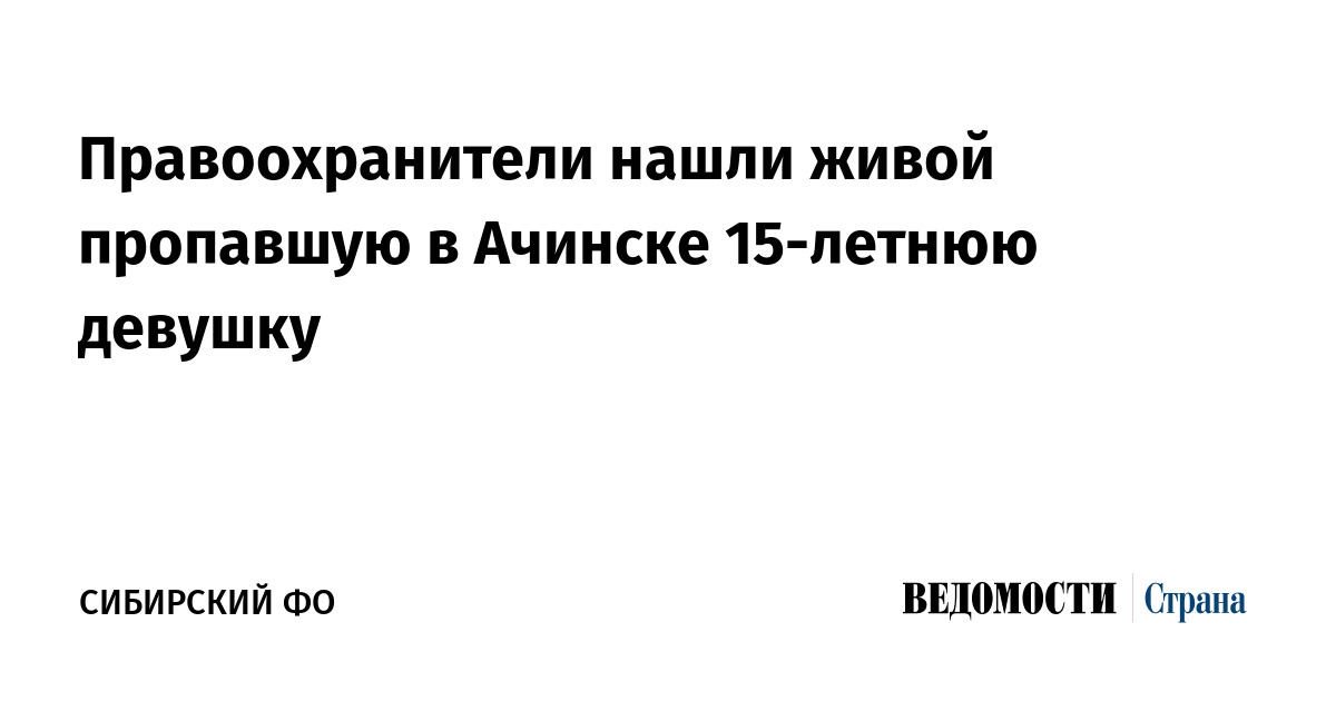 Правоохранители нашли живой пропавшую в Ачинске 15-летнюю девушку