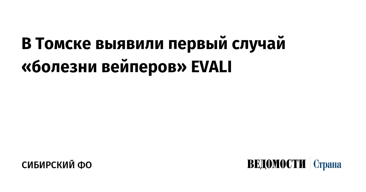 В Томске выявили первый случай «болезни вейперов» EVALI