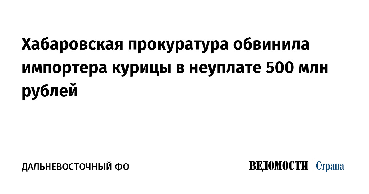 Хабаровская прокуратура обвинила импортера курицы в неуплате 500 млн рублей