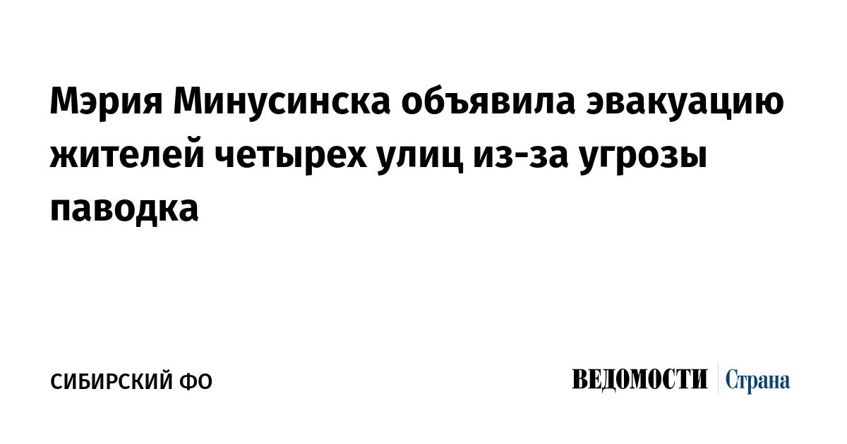 Мэрия Минусинска объявила эвакуацию жителей четырех улиц из-за угрозы паводка