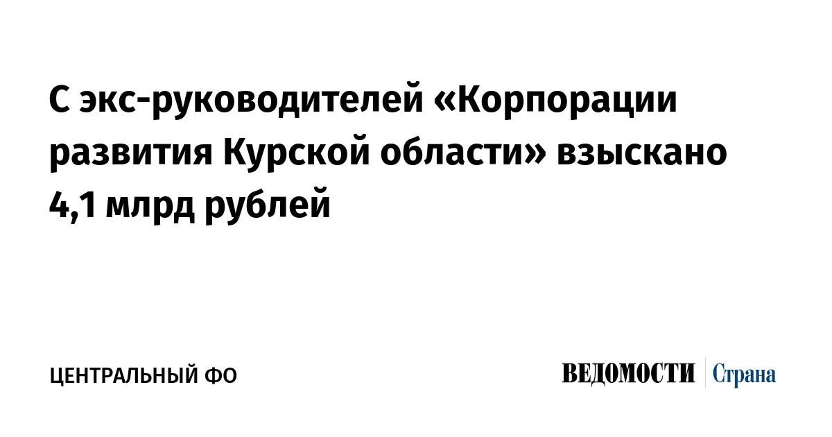 С экс-руководителей Корпорации развития Курской области взыскано 4,1 млрд рублей