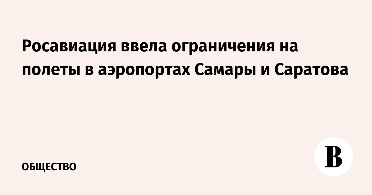 Росавиация ввела ограничения на полеты в аэропортах Самары и Саратова