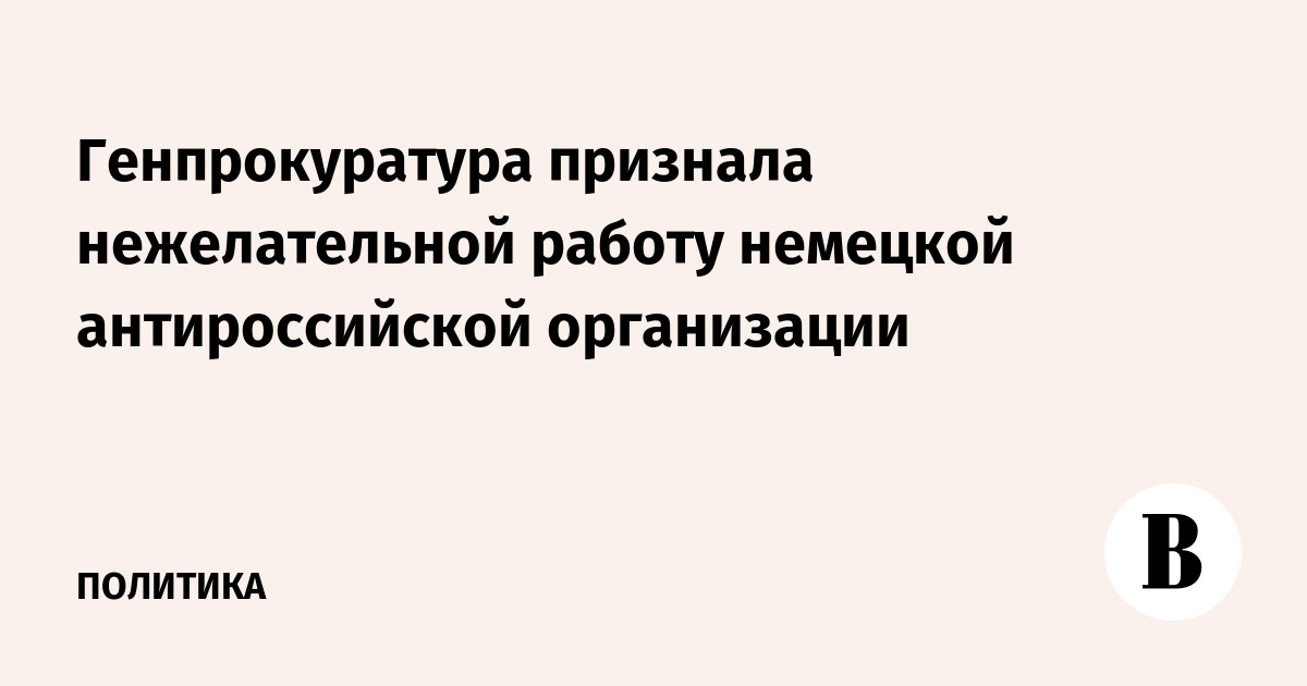 Генпрокуратура признала нежелательной работу немецкой антироссийской организации