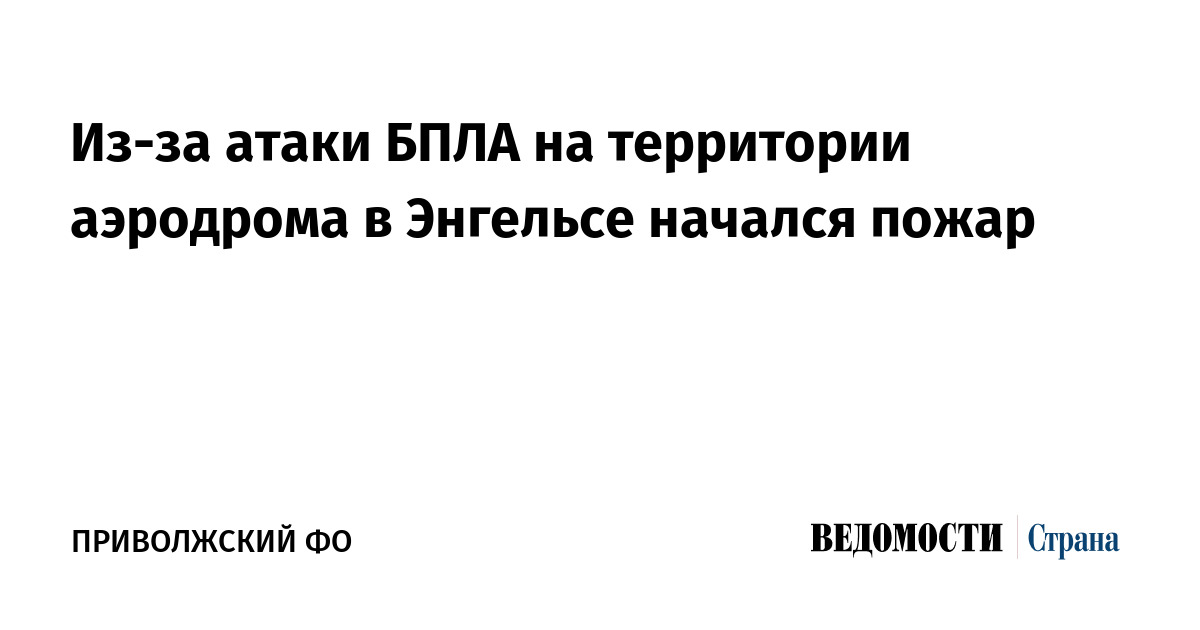 Из-за атаки БПЛА на территории аэродрома в Энгельсе начался пожар