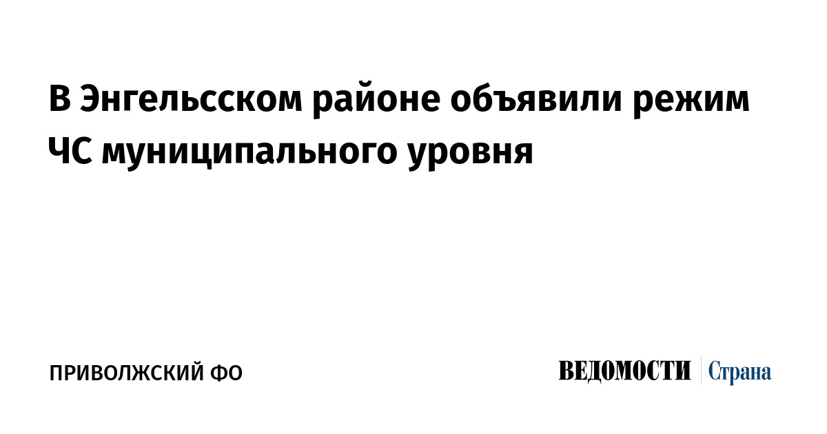 В Энгельсском районе объявили режим ЧС муниципального уровня