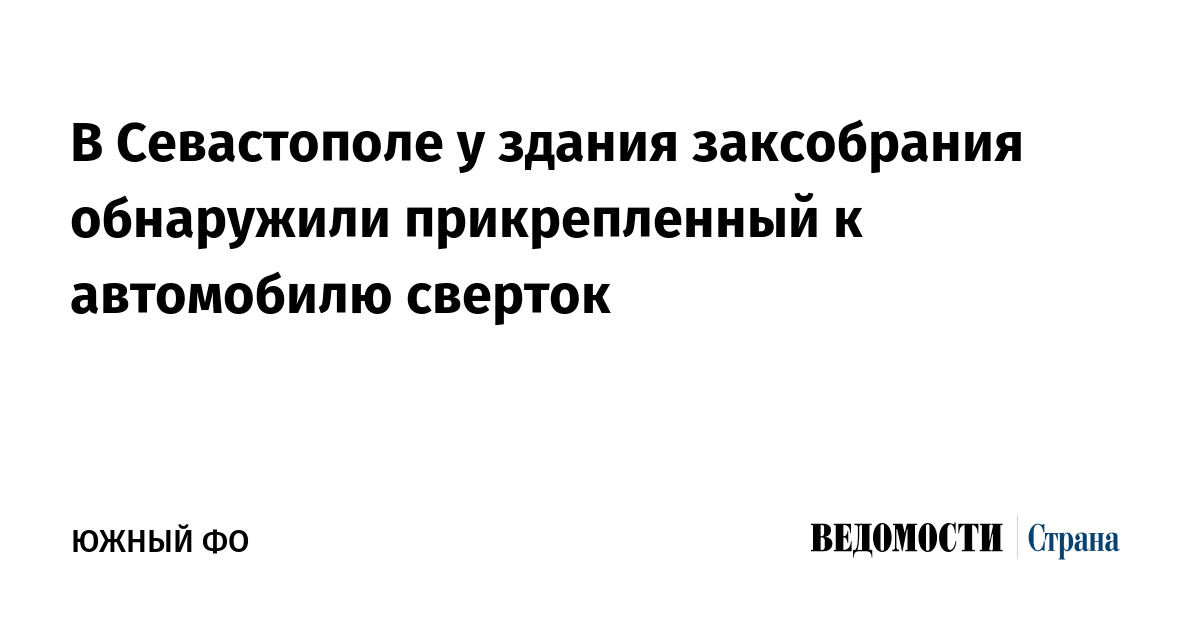 В Севастополе у здания заксобрания обнаружили прикрепленный к автомобилю сверток