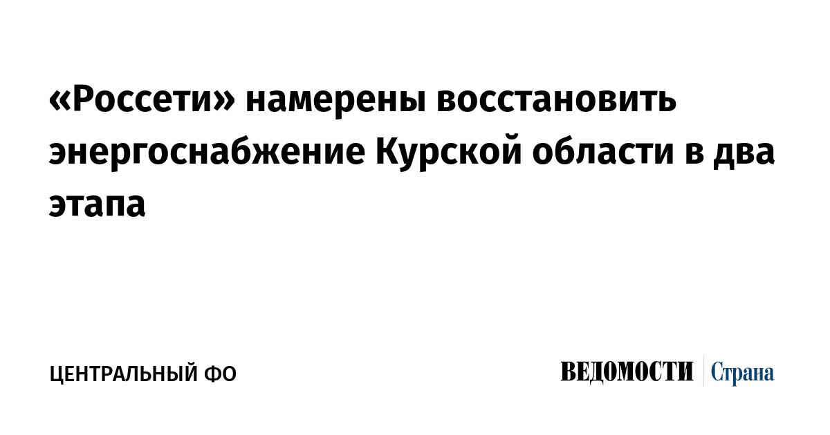 «Россети» намерены восстановить энергоснабжение Курской области в два этапа