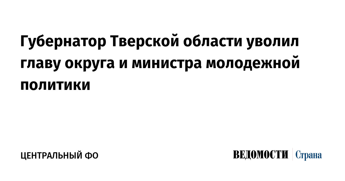 Губернатор Тверской области уволил главу округа и министра молодежной политики