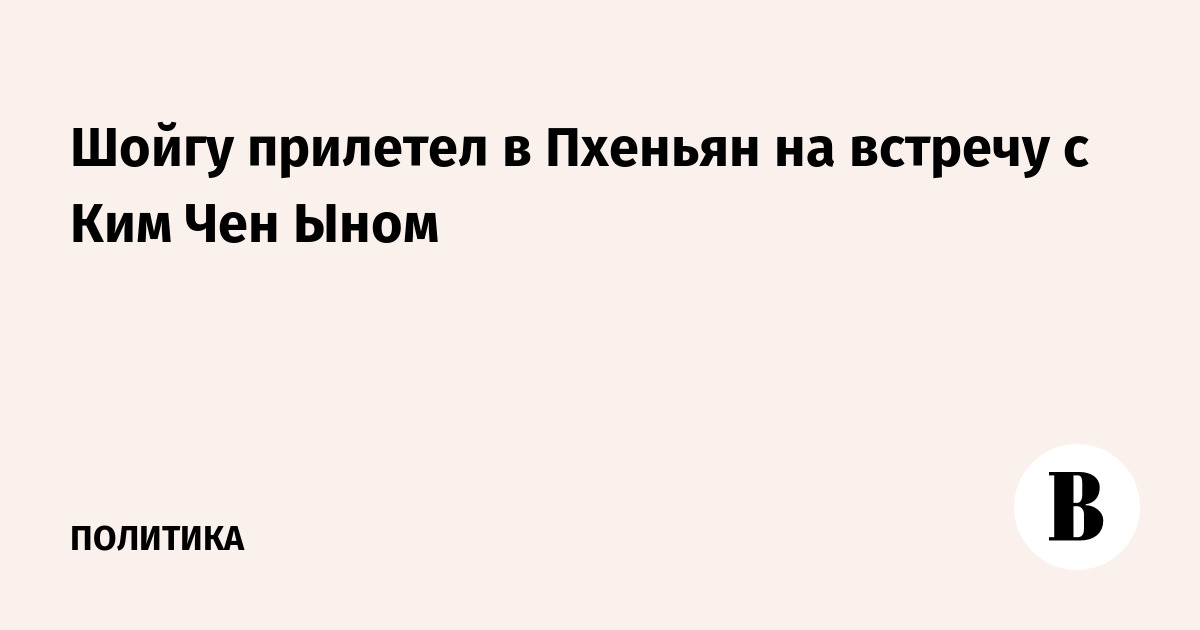 Шойгу прилетел в Пхеньян на встречу с Ким Чен Ыном