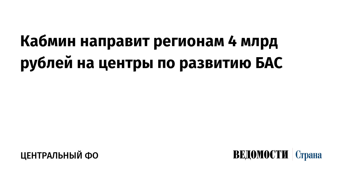 Кабмин направит регионам 4 млрд рублей на развитие центров по развитию БАС