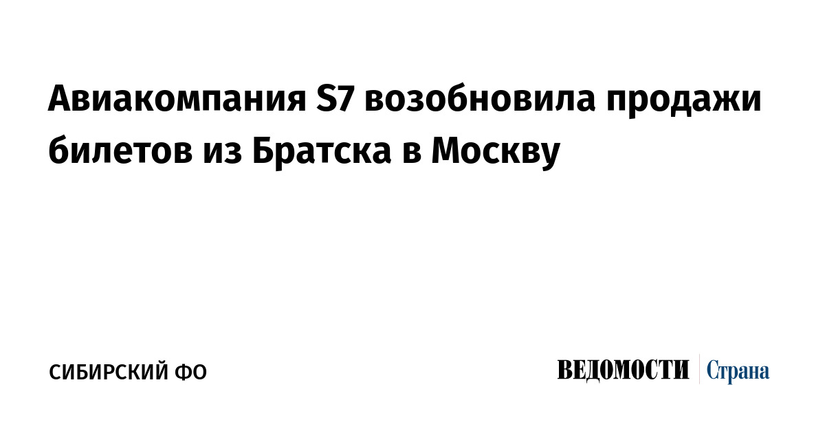 Авиакомпания S7 возобновила продажи билетов из Братска в Москву