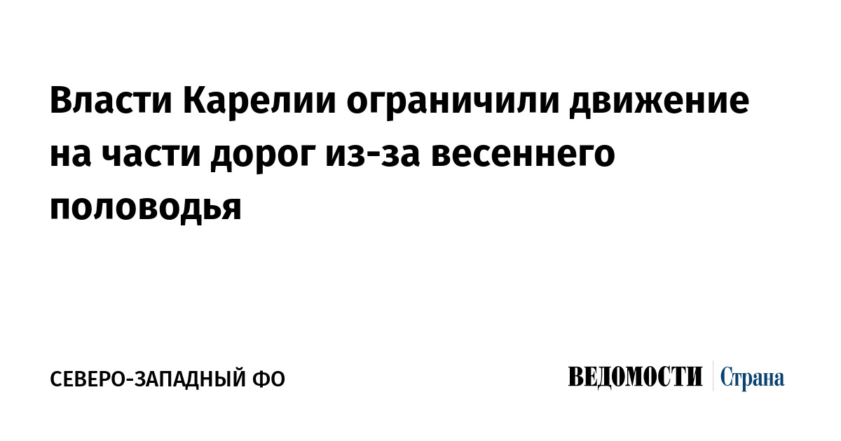 Власти Карелии ограничили движение на части дорог из-за весеннего половодья