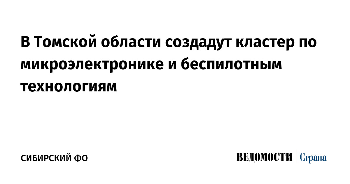 В Томской области создадут кластер по микроэлектронике и беспилотным технологиям