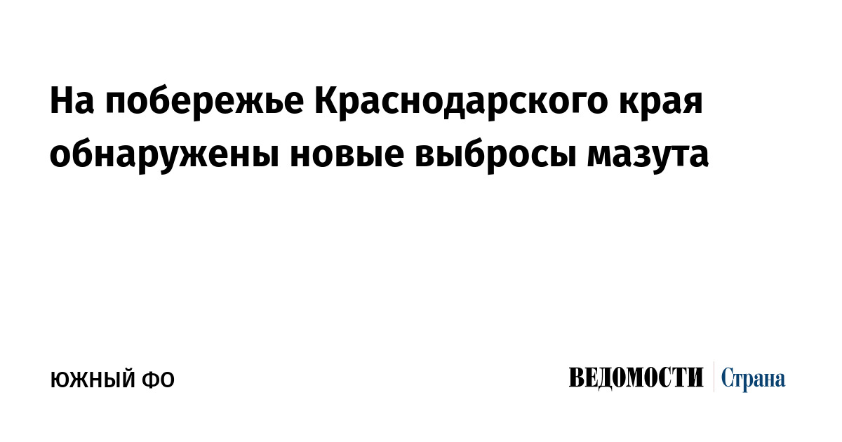 На побережье Краснодарского края обнаружены новые выбросы мазута