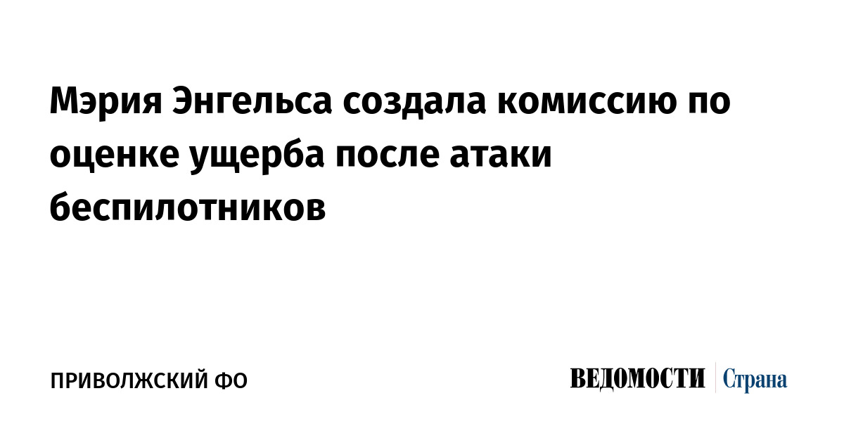 Мэрия Энгельса создала комиссию по оценке ущерба после атаки беспилотников