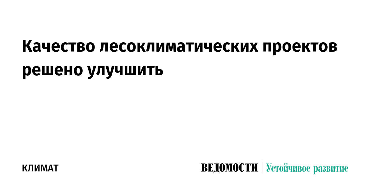 Качество лесоклиматических проектов решено улучшить