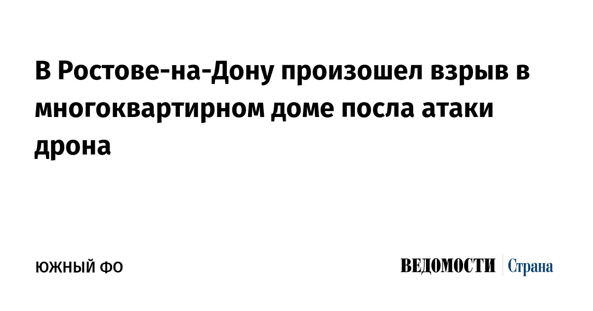 В Ростове-на-Дону произошел взрыв в многоквартирном доме посла атаки дрона