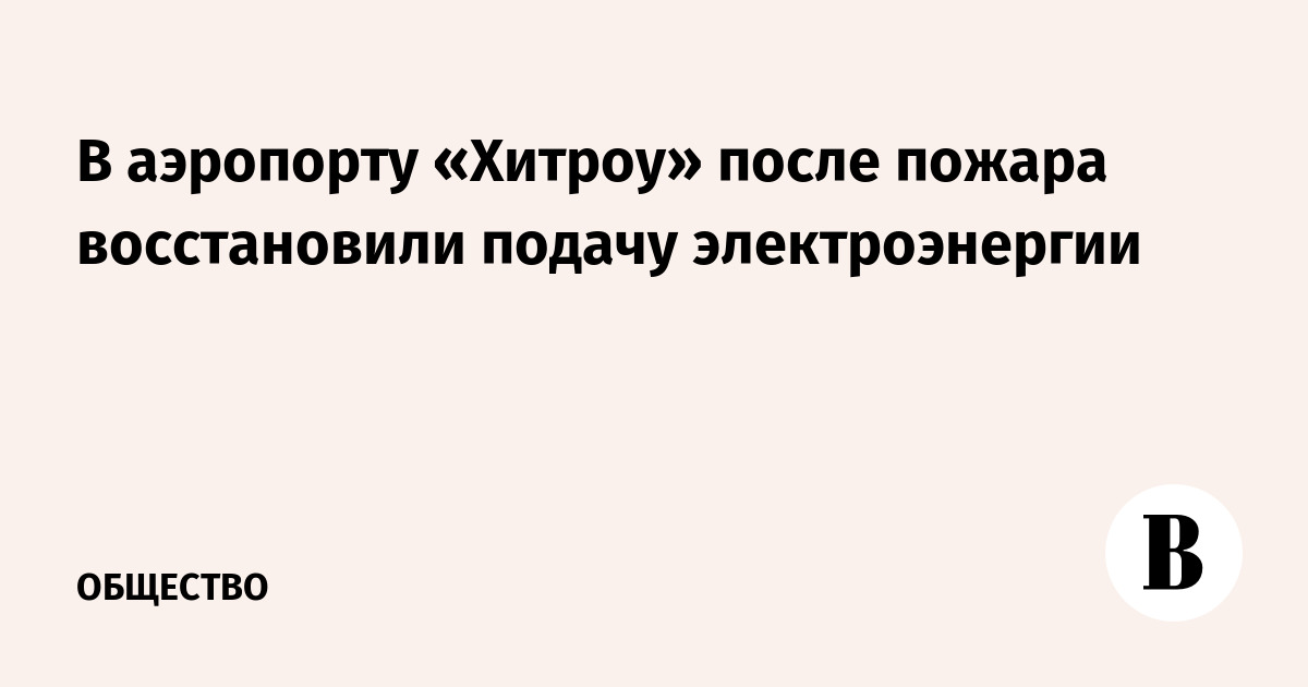 В аэропорту «Хитроу» после пожара восстановили подачу электроэнергии