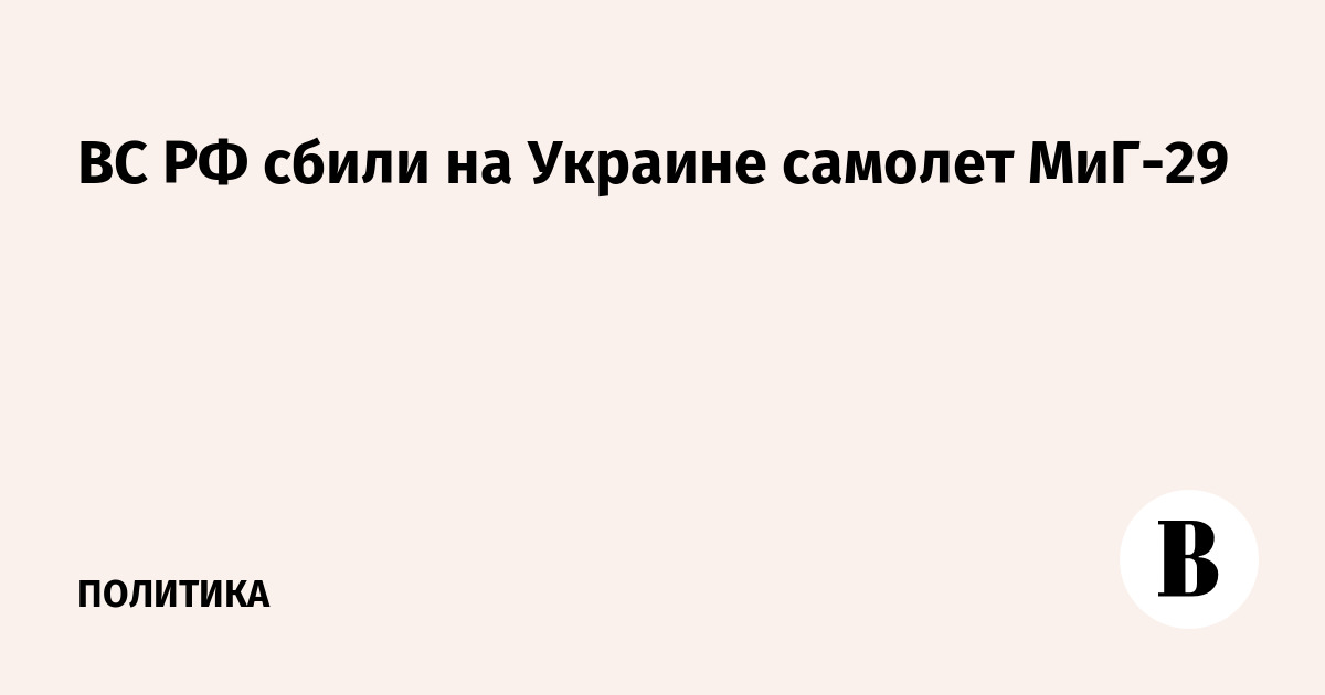 ВС РФ сбили на Украине самолет МиГ-29