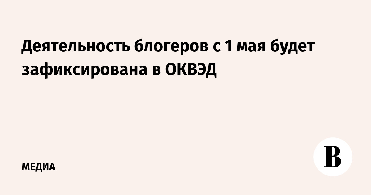 Деятельность блогеров с 1 мая будет зафиксирована в ОКВЭД