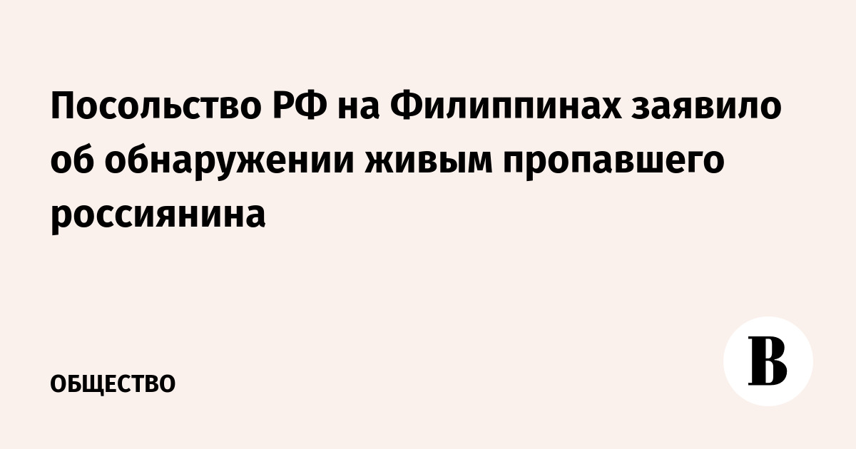 Посольство РФ на Филиппинах заявило об обнаружении живым пропавшего россиянина