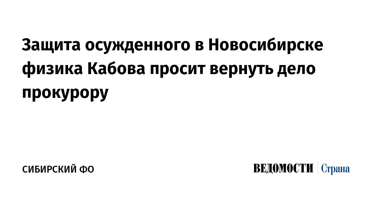 Защита осужденного в Новосибирске физика Кабова просит вернуть дело прокурору