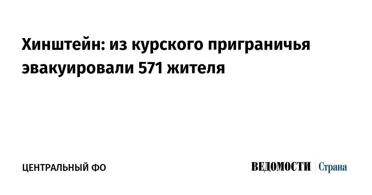 Хинштейн: из курского приграничья эвакуировали 571 жителя