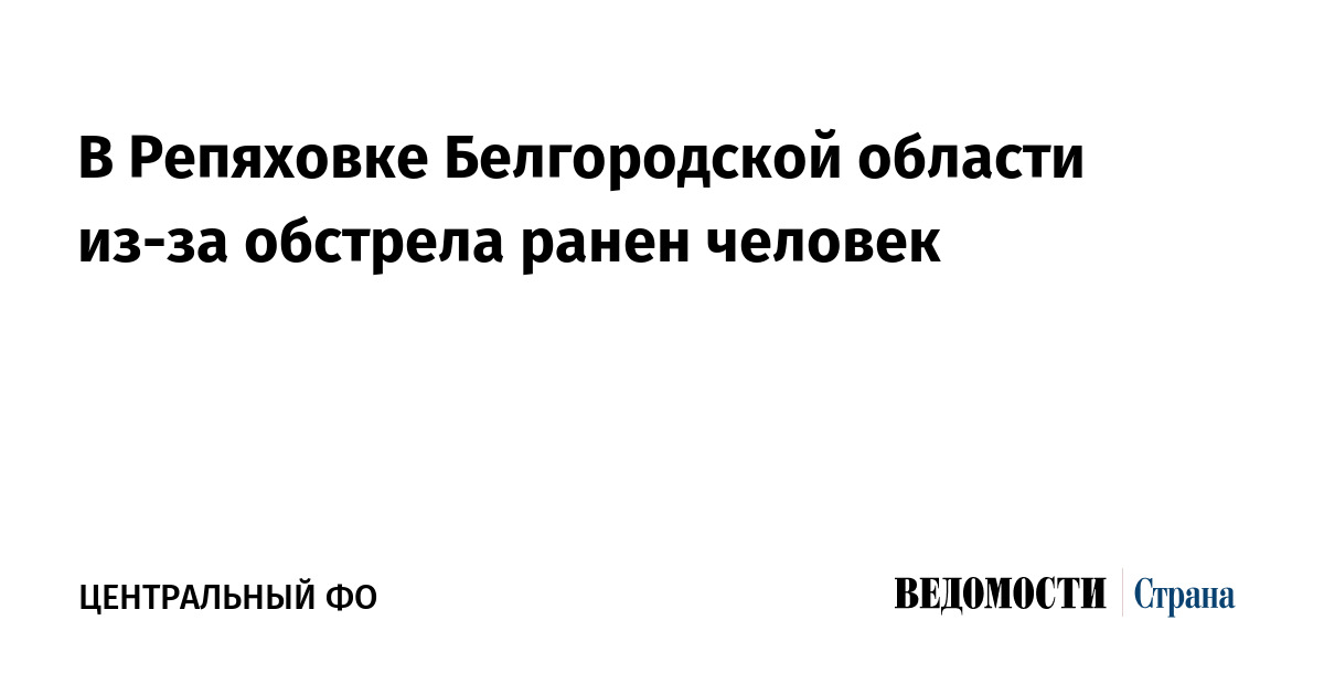 В Репяховке Белгородской области из-за обстрела ранен человек