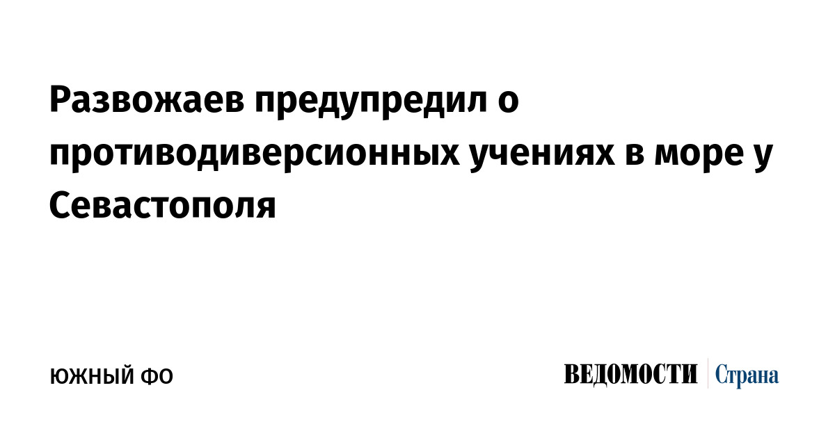 Развожаев предупредил о противодиверсионных учениях в море у Севастополя