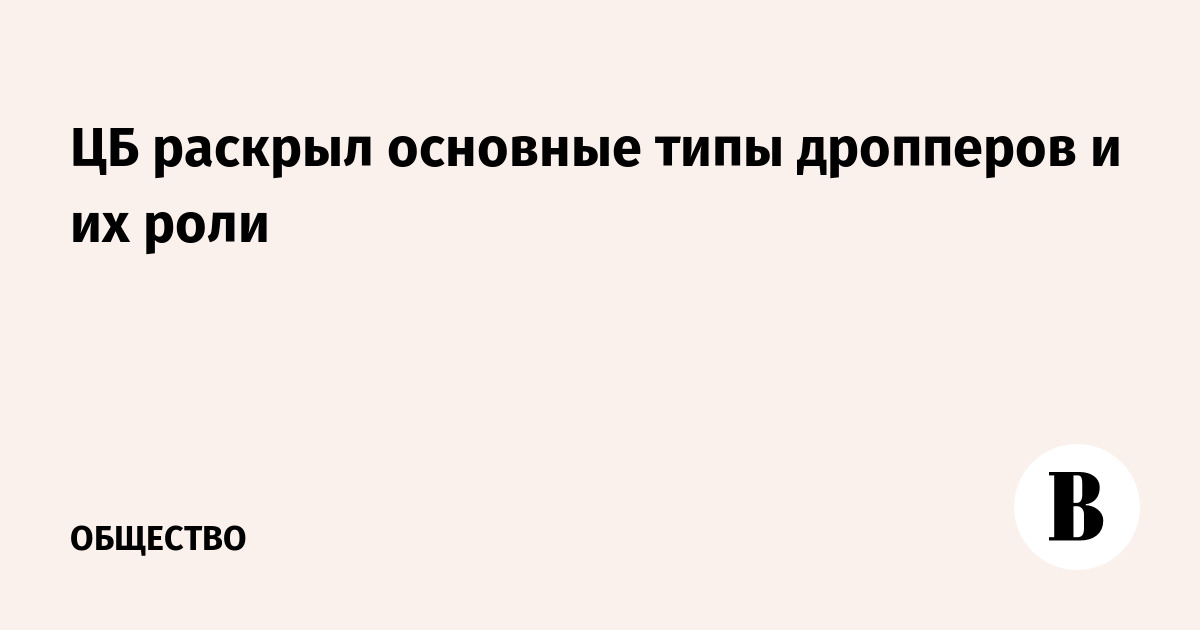 ЦБ раскрыл основные типы дропперов и их роли