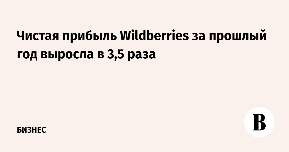 Чистая прибыль Wildberries за прошлый год выросла в 3,5 раза