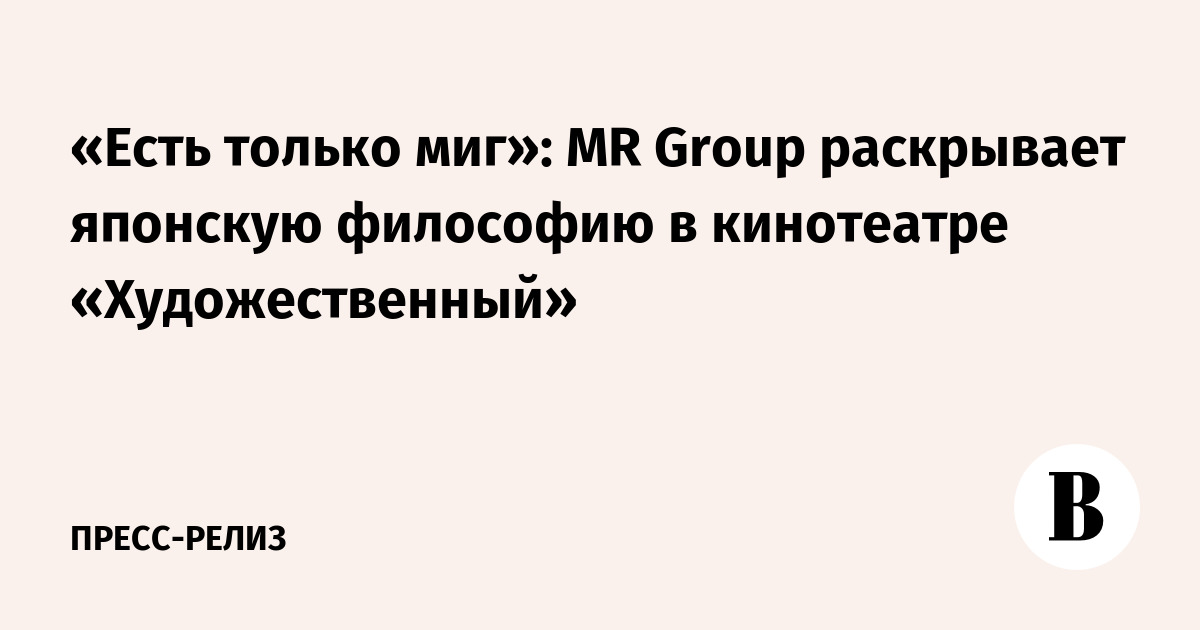 «Есть только миг»: MR Group раскрывает японскую философию в кинотеатре ...