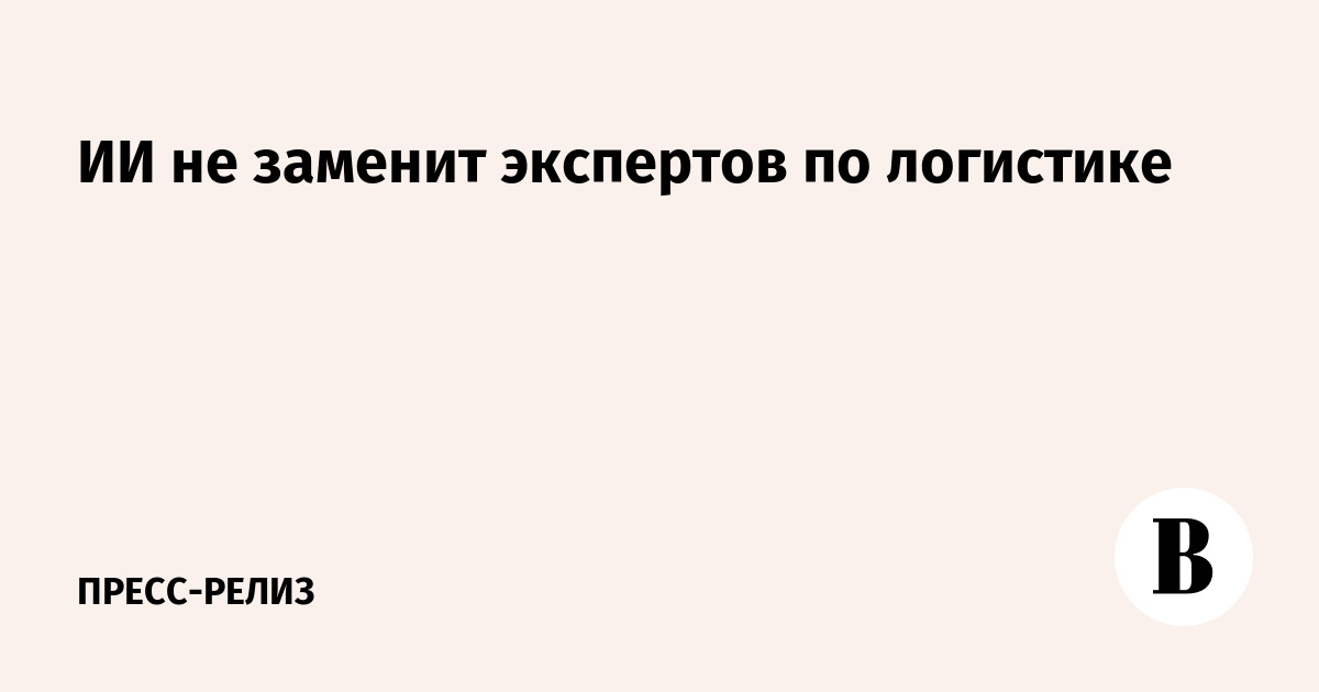 Искусственный интеллект в логистике: помощник, а не замена экспертам