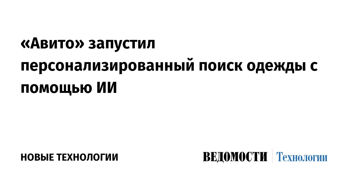 «Авито» запустил персонализированный поиск одежды с помощью ИИ