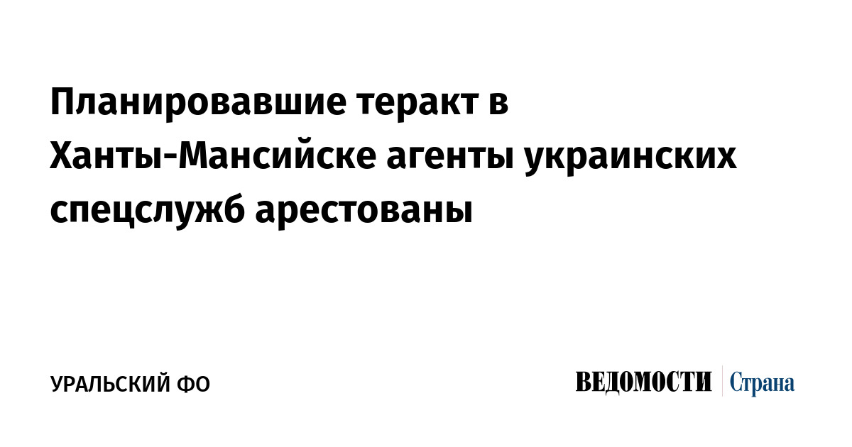 Планировавшие теракт в Ханты-Мансийске агенты украинских спецслужб арестованы
