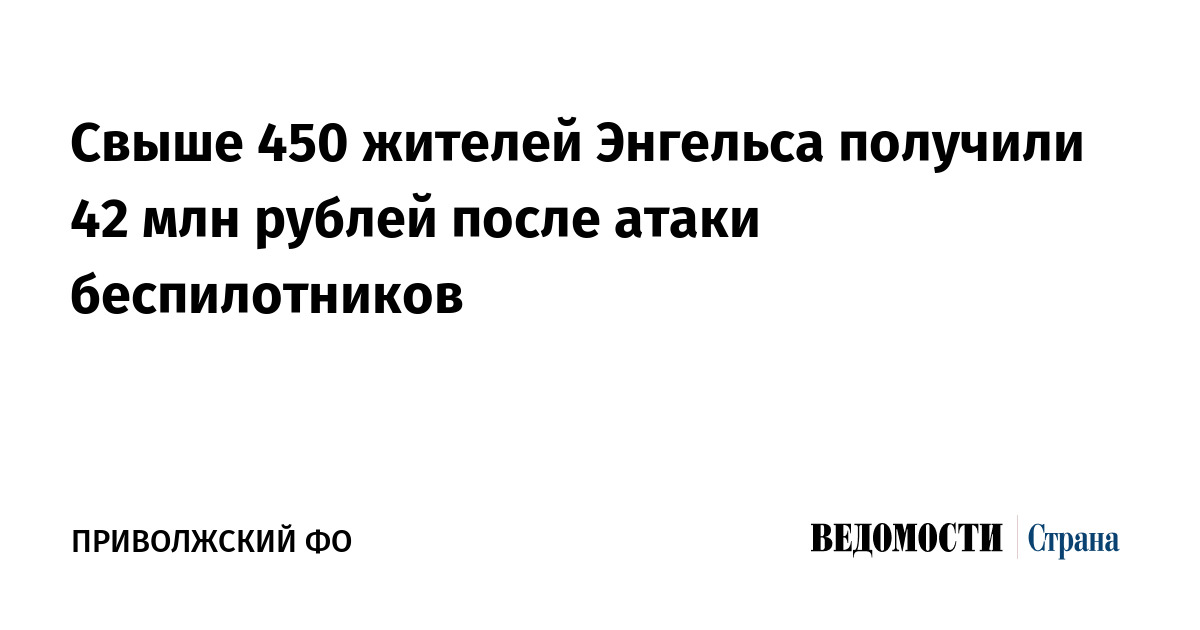 Свыше 450 жителей Энгельса получили 42 млн рублей после атаки беспилотников