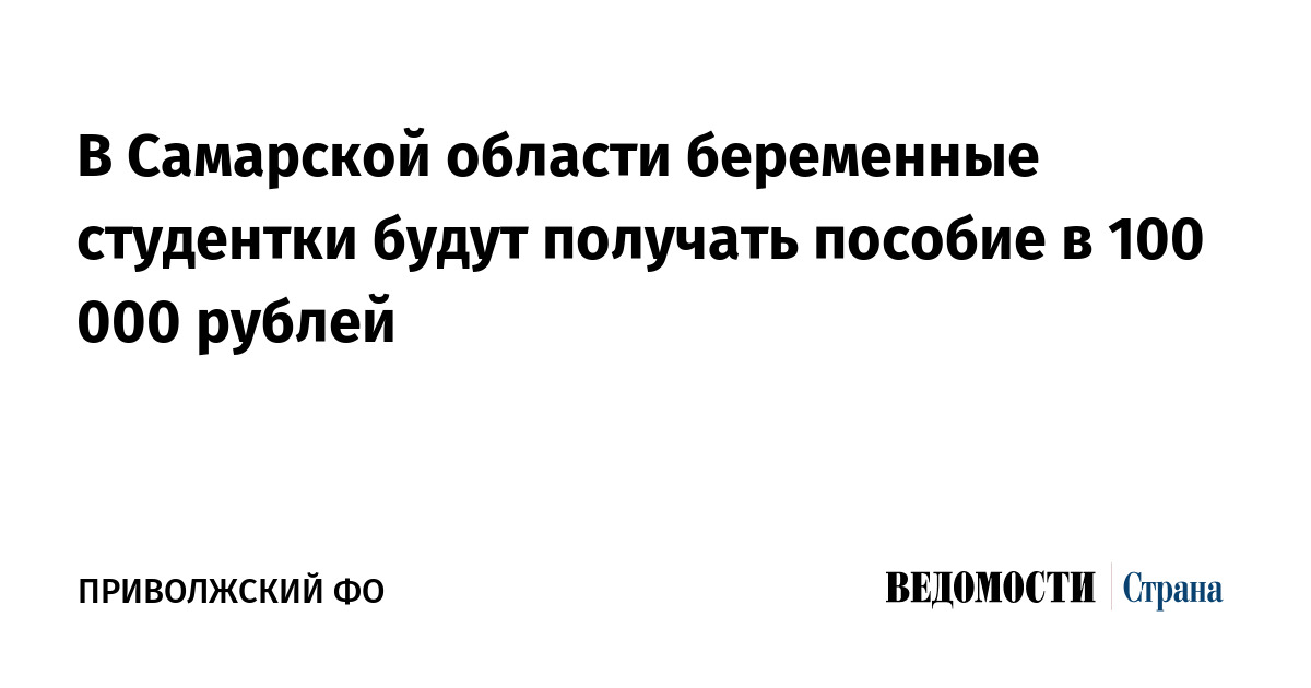 В Самарской области беременные студентки будут получать пособие в 100 000 рублей