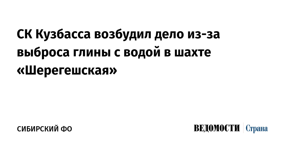 СК Кузбасса возбудил дело из-за выброса глины с водой в шахте «Шерегешская»