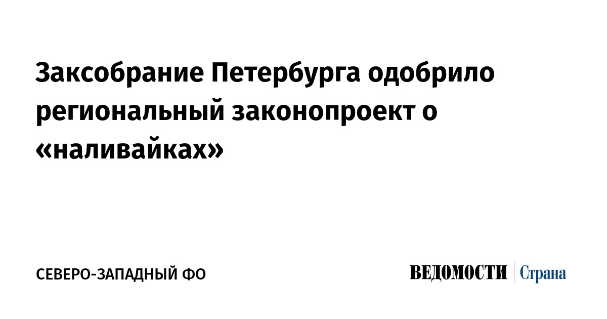 Заксобрание Петербурга одобрило региональный законопроект о «наливайках»