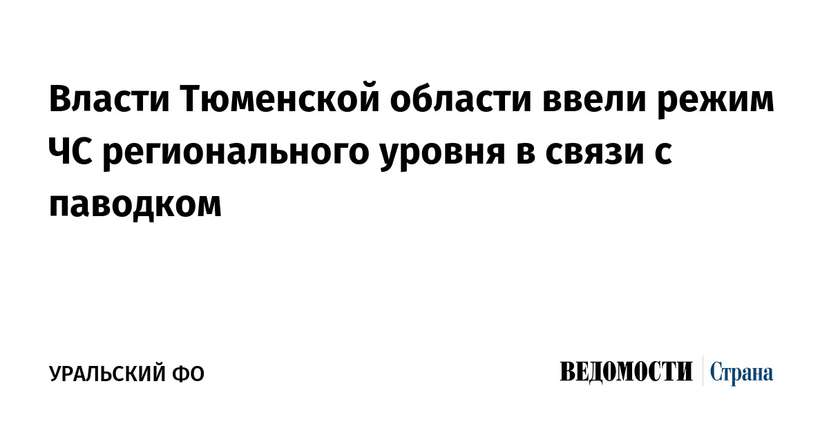 Власти Тюменской области ввели режим ЧС регионального уровня в связи с паводком