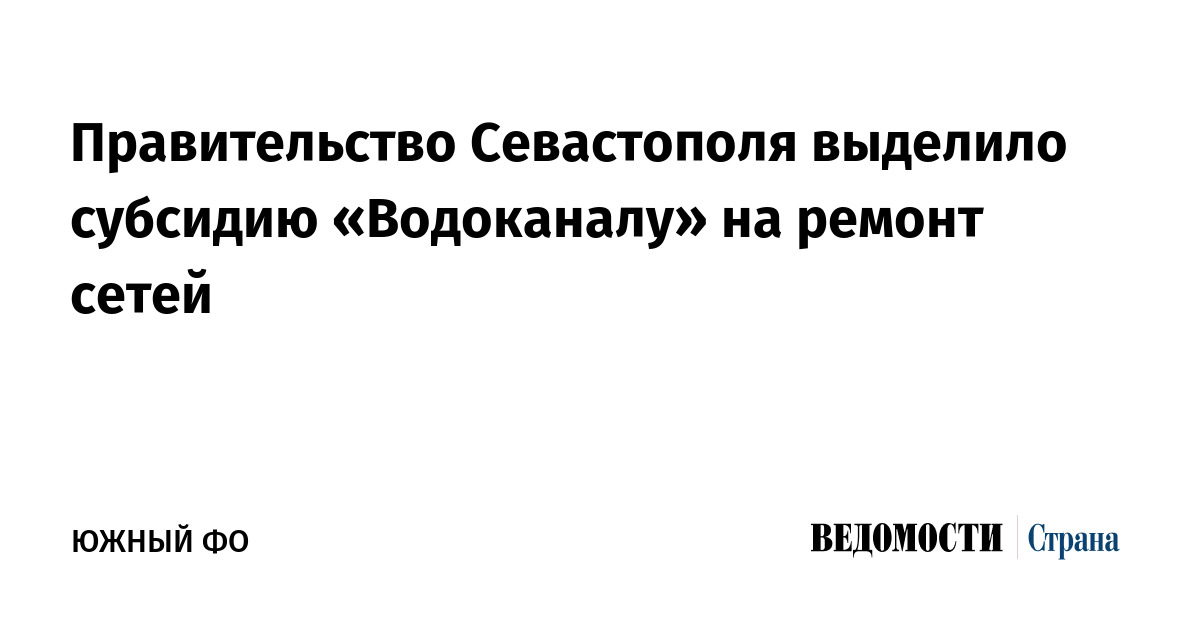 Правительство Севастополя выделило субсидию «Водоканалу» на ремонт сетей