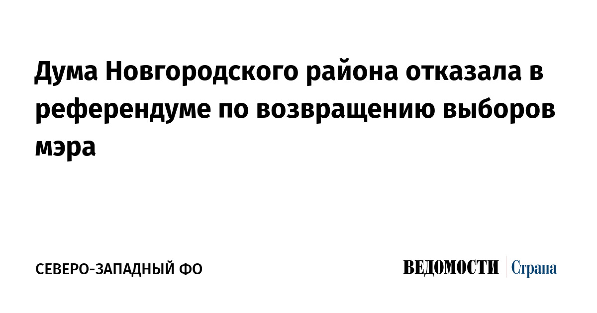 Дума Новгородского района отказала в референдуме по возвращению выборов мэра