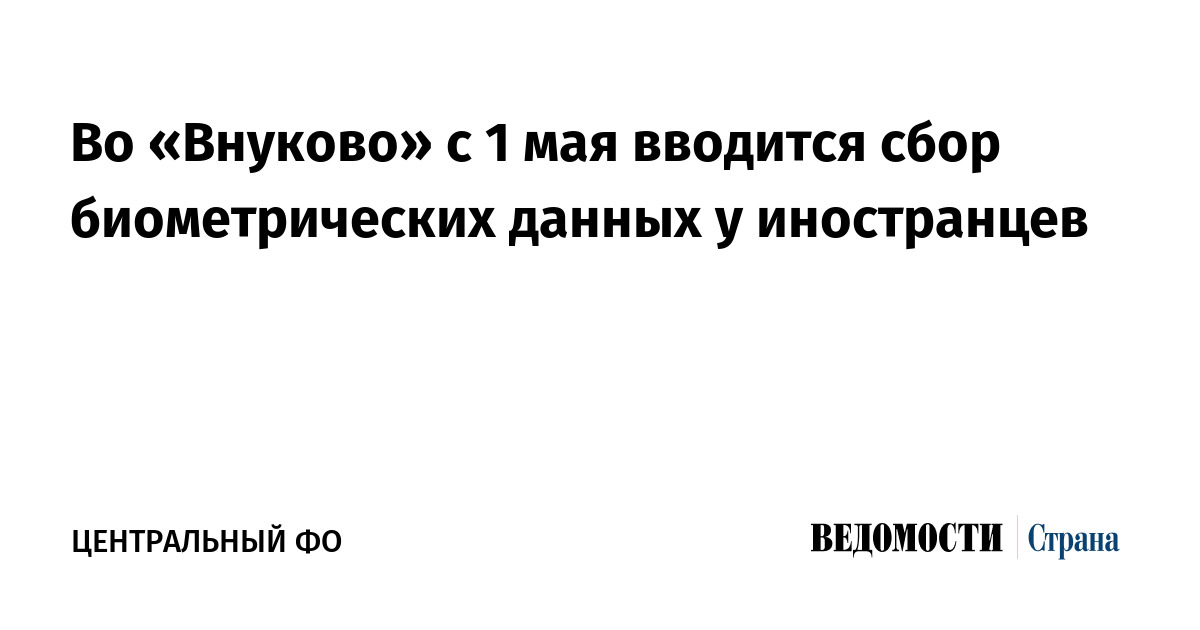 Во Внуково с 1 мая вводится сбор биометрических данных у иностранцев